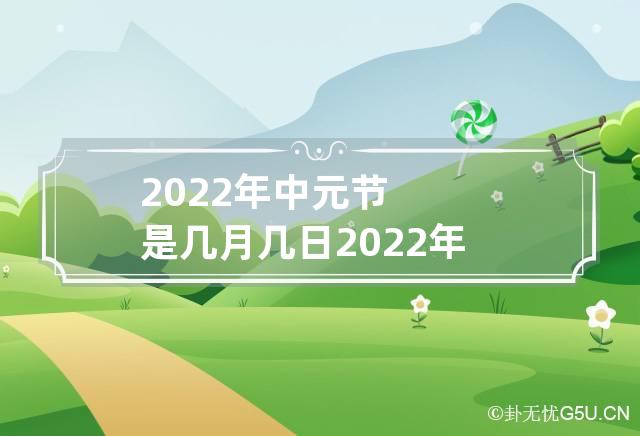 2022年中元节是几月几日 2022年中元节是几号