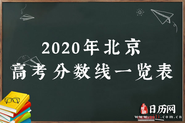 2020年北京高考分数线一览表