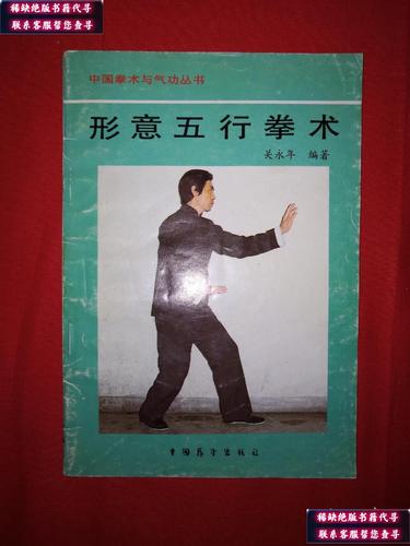 【二手九成新】名家经典丨形意五行拳术(中国拳术与气功丛书)1990年版